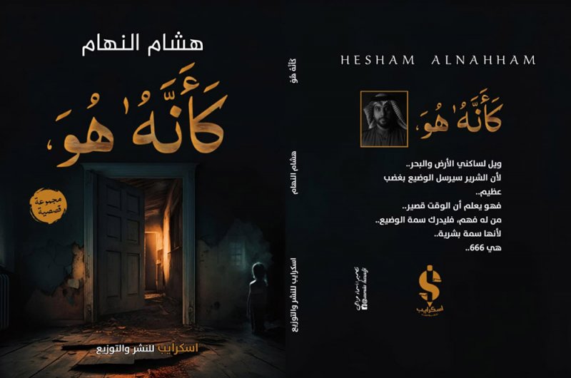 (كَأَنَّهُ هُوَ).. مجموعة قصصية جديدة للكاتب هشام النهام