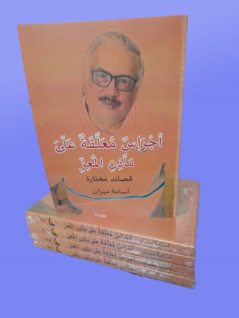 أسامة مهران و"أجراس معلقة على مآذن المعز"