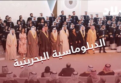 بالفيديو: تخرج 118 دبلوماسياً من أكاديمية محمد بن مبارك