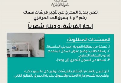 للبحرينيين فقط.. فرشات سمك "الحد المركزي" بـ50 دينار شهريًا