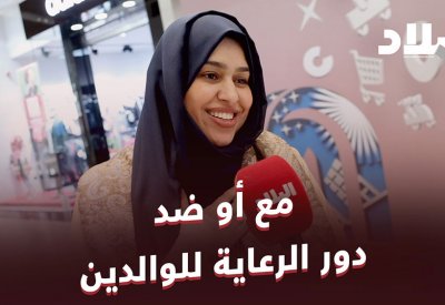 هل أنت مع أو ضد أخذ الوالدين لدور الرعاية؟