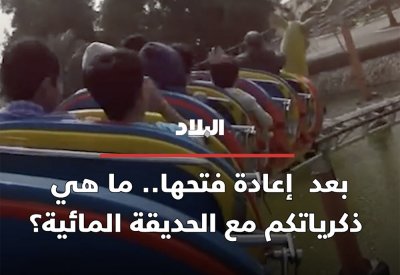بعد إعادة فتحها.. ما هي ذكرياتكم مع الحديقة المائية؟