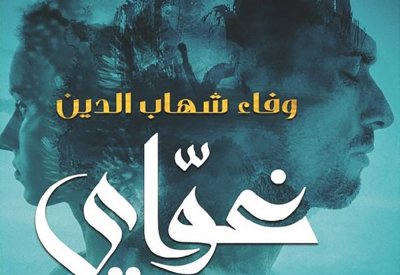 غواي ورحلة البحث عن الحقيقة لوفاء شهاب الدين