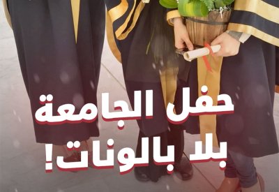 بالفيديو: حفل جامعة البحرين: مرافق لكل خريج ولا بالونات