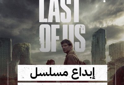 بالفيديو: ابداع The Last of Us