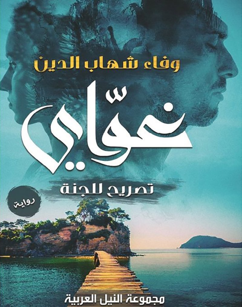 غواي ورحلة البحث عن الحقيقة لوفاء شهاب الدين