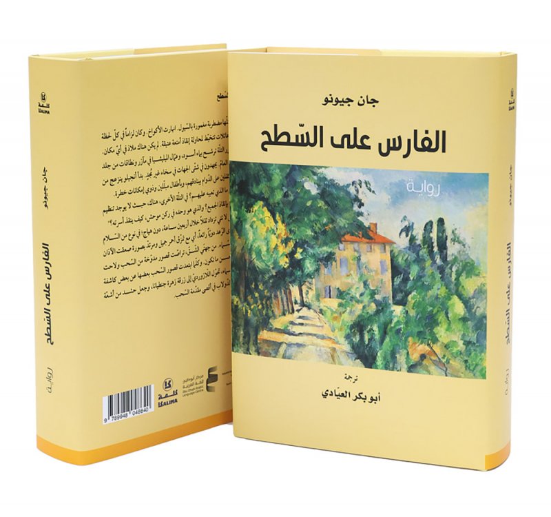 "كلمة" يصدر رواية "الفارس على السّطح"