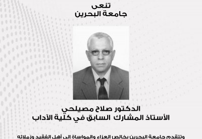 جامعة البحرين تنعى أستاذ مشارك سابق في كلية الآداب