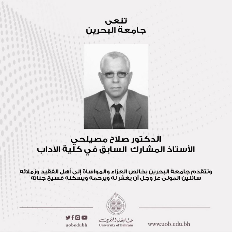 جامعة البحرين تنعى أستاذ مشارك سابق في كلية الآداب