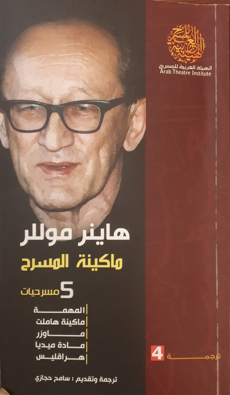من إصدارات الهيئة العربية للمسرح "هاينر موللر..ماكينة المسرح"