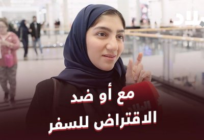 هل أنت مع أو ضد الاقتراض من أجل السفر؟ 