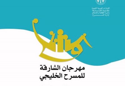 "البلاد" تنشر البرنامج الكامل لمهرجان الشارقة للمسرح الخليجي