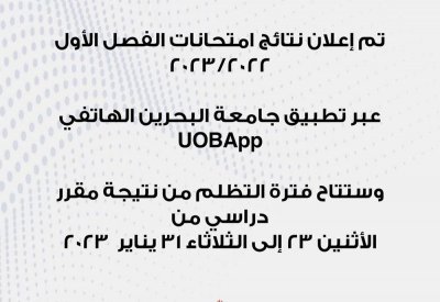 جامعة البحرين تعلن عن نتائج امتحانات الفصل الأول
