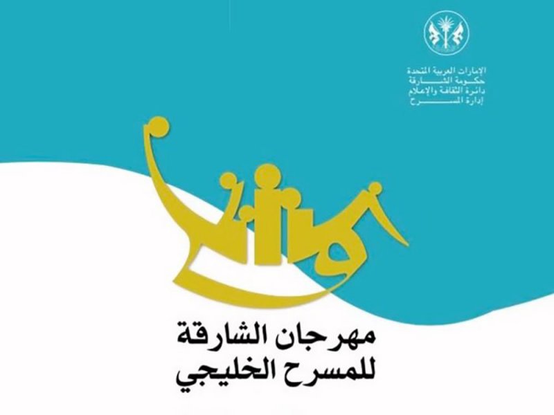 "البلاد" تنشر البرنامج الكامل لمهرجان الشارقة للمسرح الخليجي