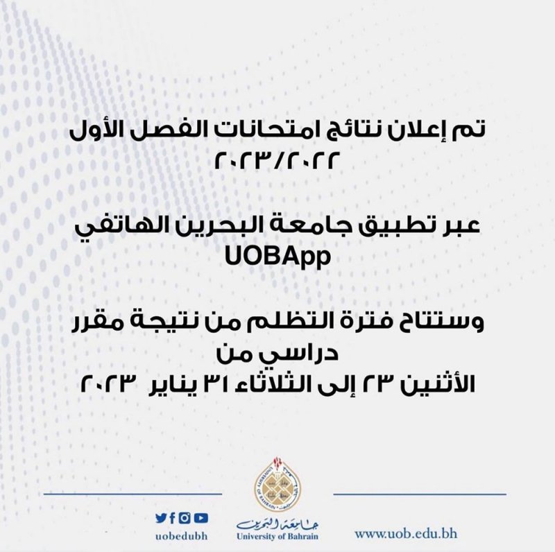 جامعة البحرين تعلن عن نتائج امتحانات الفصل الأول