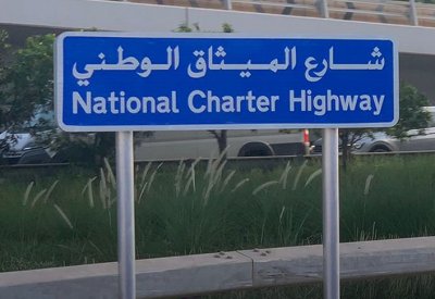 وفاة بحريني "42 عاما" على شارع الميثاق الوطني