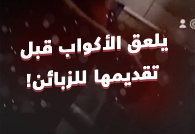 بالفيديو: عامل يلعق الأكواب قبل تقديمها للزبائن