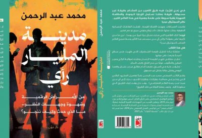 "مدينة المليار رأي".. جديد محمد عبد الرحمن في معرض الكتاب 2023