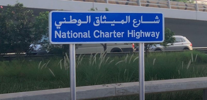 وفاة بحريني "42 عاما" على شارع الميثاق الوطني