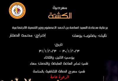 مسرحية "الكشتة" بالصالة الثقافية