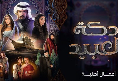”دكة العبيد“ يوثق عهد تجارة الرقيق على شاهد