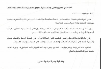 إتحاد الكرة يخاطب الأندية حول توقيت مباريات دوري ناصر بن حمد الممتاز