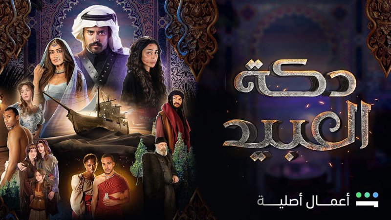 ”دكة العبيد“ يوثق عهد تجارة الرقيق على شاهد