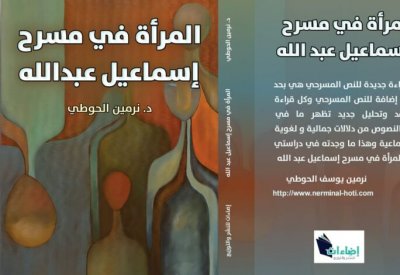 صورة المرأة في مسرح إسماعيل عبدالله..كتاب جديد للحوطي