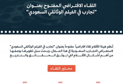 هيئة الأفلام تنظم "تجارب في الفيلم الوثائقي السعودي"