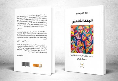 صدور مسرحيّة (البُعْدُ الخامس) المقتبسة عن رواية (أعشقني)