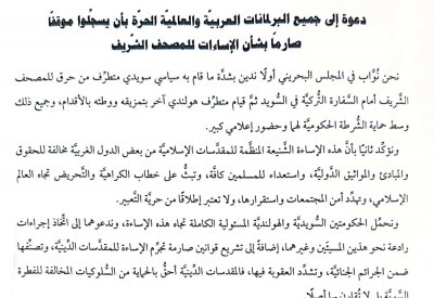 11 نائبًا يدينون حرق متطرف سويدي القرآن الكريم