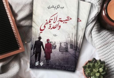 عبد الكريم قادري وحقيبة واحدة لا تكفي
