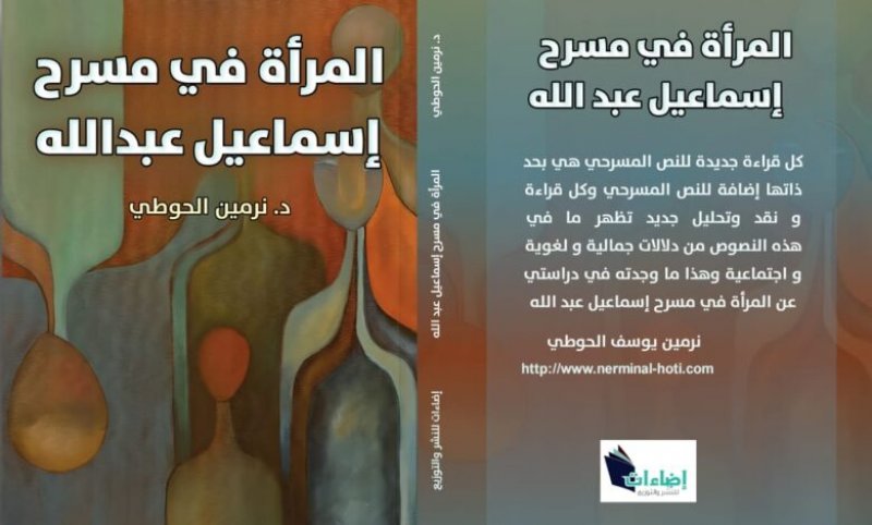 صورة المرأة في مسرح إسماعيل عبدالله..كتاب جديد للحوطي