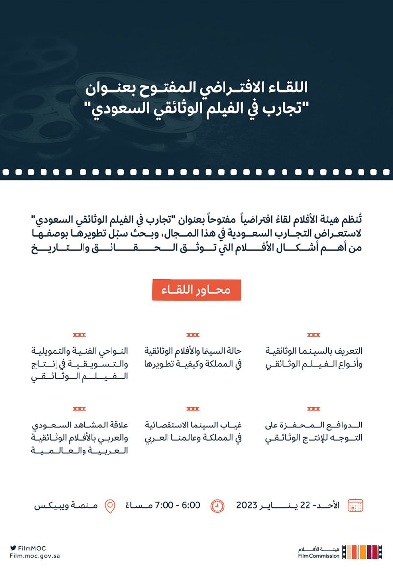 هيئة الأفلام تنظم "تجارب في الفيلم الوثائقي السعودي"