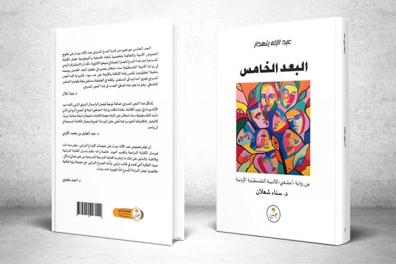 صدور مسرحيّة (البُعْدُ الخامس) المقتبسة عن رواية (أعشقني)