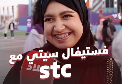 بالفيديو: فستيفال سيتي مع stc
