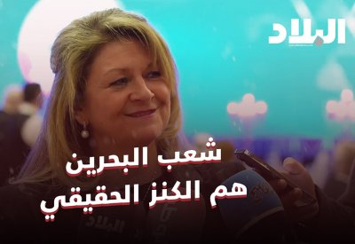 بالفيديو: رئيسة «هذه هي البحرين»: شعب البحرين هم الكنز الحقيقي
