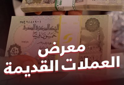 بالفيديو: معرض العملات القديمة