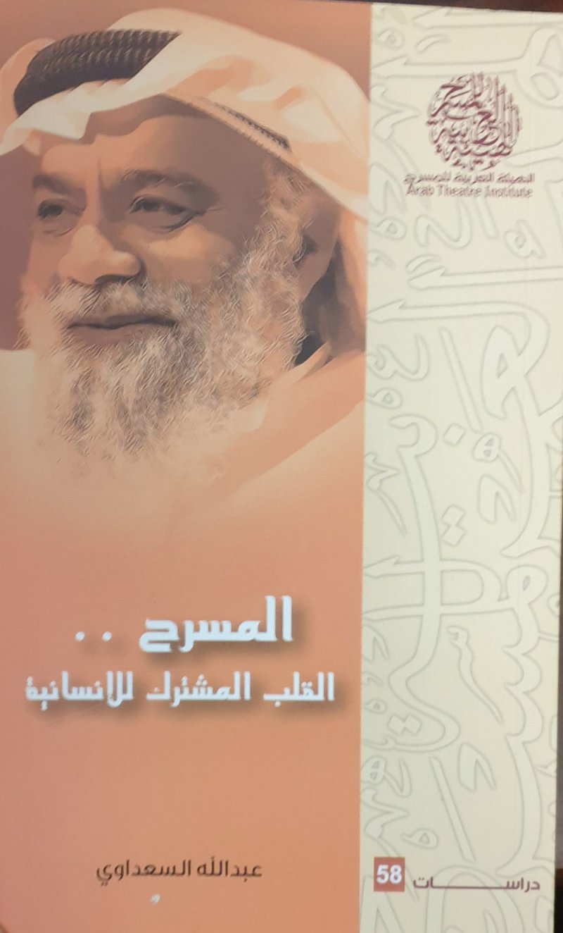 إقبال على كتاب "المسرح القلب المشترك للإنسانية"