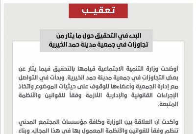 "التنمية الاجتماعية": بدء التحقيق حول "تجاوزات مدينة حمد الخيرية"
