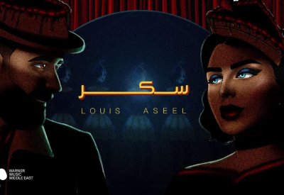 "سكر" ديو استثنائي يجمع عبد العزيز لويس وأصيل هميم
