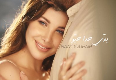 نانسي عجرم تطرح كليب "بدي حدا حبو"