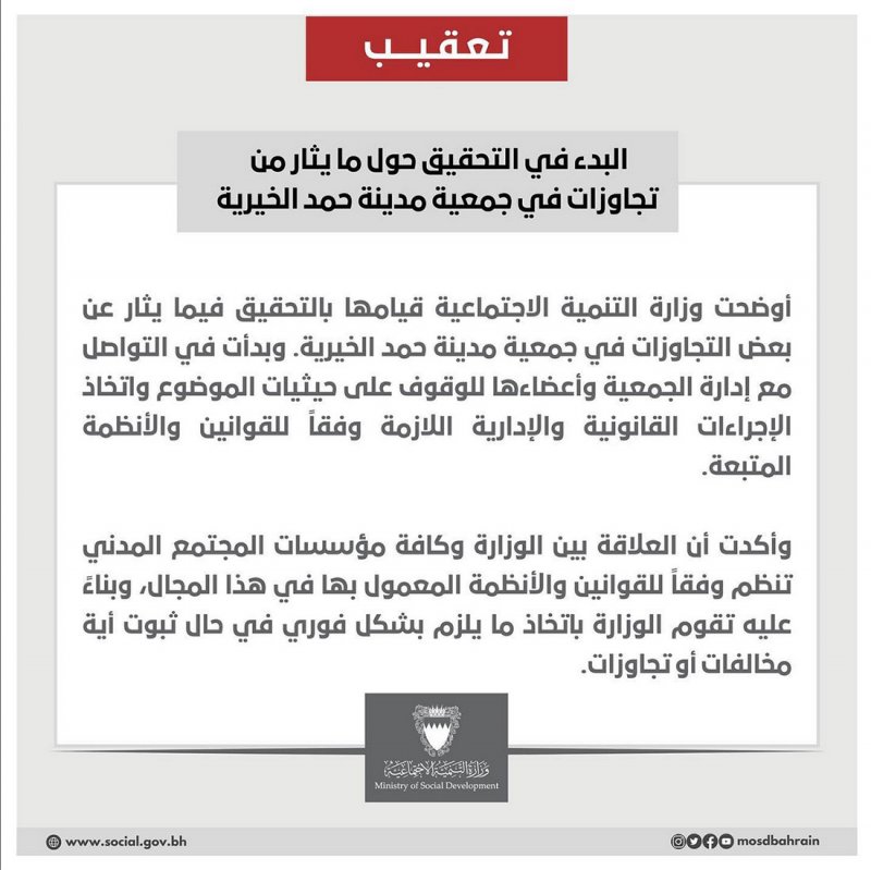 "التنمية الاجتماعية": بدء التحقيق حول "تجاوزات مدينة حمد الخيرية"