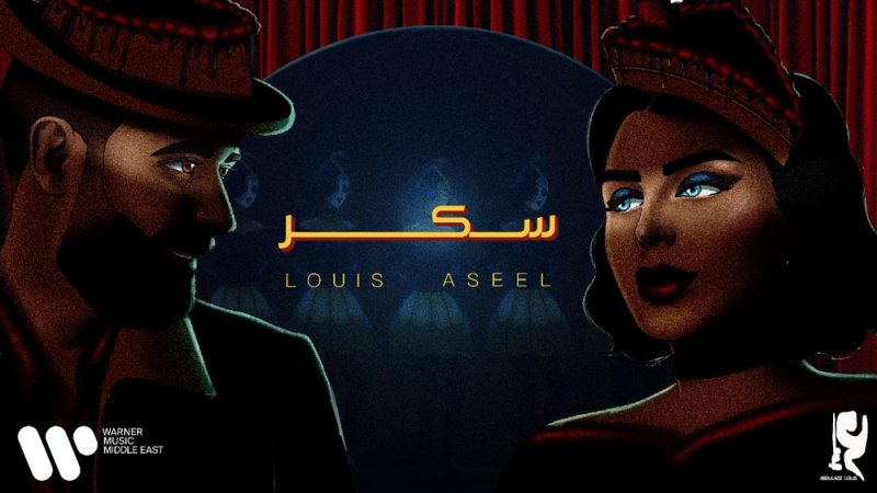"سكر" ديو استثنائي يجمع عبد العزيز لويس وأصيل هميم