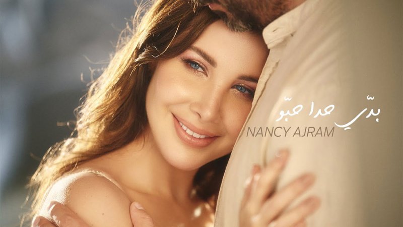 نانسي عجرم تطرح كليب "بدي حدا حبو"
