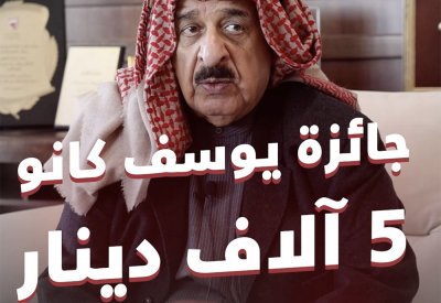 بالفيديو: جائزة يوسف كانو 5 آلاف دينار