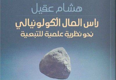 إصدار كتاب "رأس المال الكولونيالي" للكاتب هشام عقيل