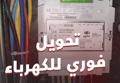 بالفيديو: تحويل فوري للكهرباء