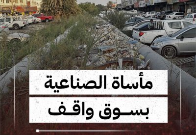 بالفيديو: مأساة «الصناعية» بسوق واقف