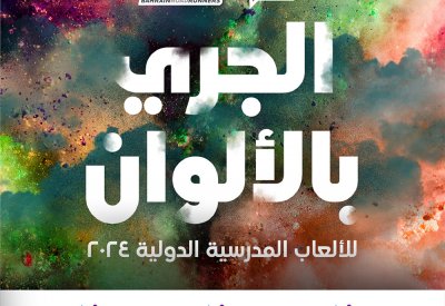 افتتاح التسجيل لفعالية الجري بالألوان